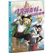 時空調查科09：加勒比海盜大戰