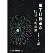 量子科技革命：Q世代的未來