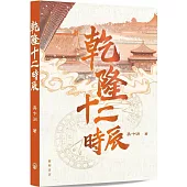 乾隆十二時辰