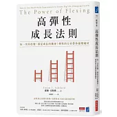 高彈性成長法則：每一次的改變，都是成長的機會!彈性的力量帶你越變越好