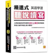 漸進式英語學習聽說讀寫：北美最強語言學校團隊成功上萬例教學實踐，英語力循序漸進 扎實大躍進!(附：專屬英語學習網站)