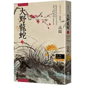 高陽作品集.紅樓夢斷系列之七：大野龍蛇(下)(新校版)