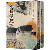 高陽作品集.紅樓夢斷系列之七：大野龍蛇(上、下)(新校版)
