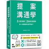 提案溝通學：5大設計溝通法+31個設計提案過程，第一次提案就抓住客戶需求!