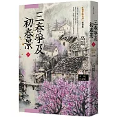 高陽作品集.紅樓夢斷系列之六：三春爭及初春景(下)(新校版)