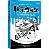 狀元養成記：歷代榜首的功成名就
