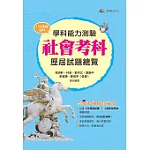 112升大學學科能力測驗社會考科歷屆試題總覽(108課綱)