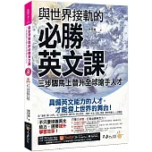 與世界接軌的必勝英文課：三步驟馬上晉升全球搶手人才(附虛擬點讀筆APP+1CD)