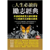 人生必讀的勵志經典