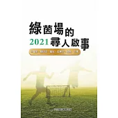 綠茵場的尋人啟事 2021