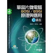 單晶片微電腦8051/8951原理與應用(C語言)(第四版)(附多媒體光碟)