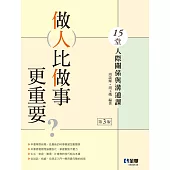 做人比做事更重要?15堂人際關係與溝通課(第三版)
