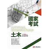 110土木國家考試試題詳解