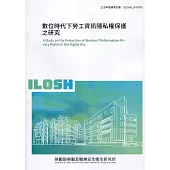 數位時代下勞工資訊隱私權保護之研究 ILOSH110-R305