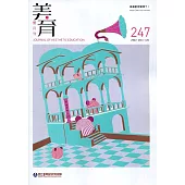美育雙月刊247(2022.05-06)