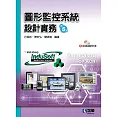 圖形監控系統設計實務(第五版)(附試用版及範例光碟)