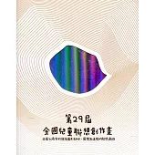 第29屆全國兒童聯想創作畫(附光碟)