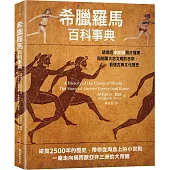 希臘羅馬百科事典：透過近400張照片檔案，回到兩大古文明的日常，看懂古典文化歷史
