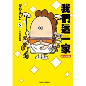 我們這一家BEST精選集 (5) 人生的訣竅篇