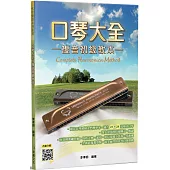 口琴大全：複音初級教本(三版)