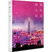 明年見，明天見(台北星夜版)