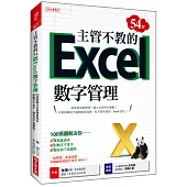 主管不教的54招 Excel數字管理：100張圖解決你業務量過多、對數字不拿手、 報告抓不到重點!