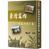 臺灣案內寫真老照片集(精裝)