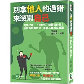 別拿他人的過錯來懲罰自己：同事好煩、上司好兇，都是我的錯?換個角度看世界，美好其實就在身邊