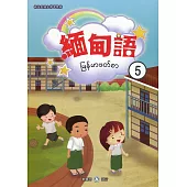 新住民語文學習教材緬甸語第5冊(二版)