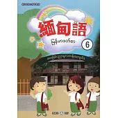 新住民語文學習教材緬甸語第6冊(二版)