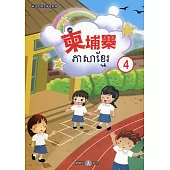 新住民語文學習教材柬埔寨第4冊(二版)