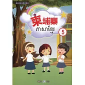 新住民語文學習教材柬埔寨第5冊(二版)