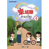 新住民語文學習教材柬埔寨第6冊(二版)