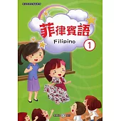 新住民語文學習教材菲律賓語第1冊(二版)