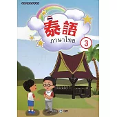 新住民語文學習教材泰語第3冊(二版)