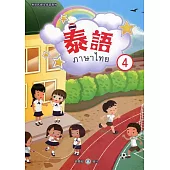 新住民語文學習教材泰語第4冊(二版)