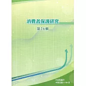消費者保護研究第26輯