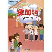 新住民語文學習教材緬甸語第2冊(二版)