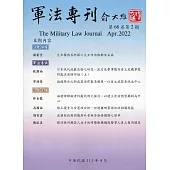 軍法專刊68卷2期-2022.04
