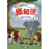 新住民語文學習教材緬甸語第3冊(二版)