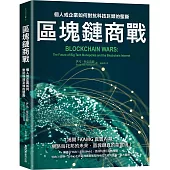 區塊鏈商戰：個人或企業如何對抗科技巨頭的壟斷