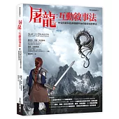 屠龍：互動敘事法