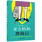 花漾奶奶熟旅行：70歲還是要拉起行李箱！