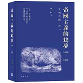 《帝國主義的鴆夢1800-1860》