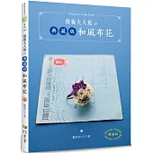 優雅大人風的典藏版和風布花(暢銷版)