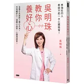 吳明珠教你養好心：再強壯的人都經不起一次心臟跳電!注意6大症狀X護心大法，平常顧好心，遠離心血管、心臟病威脅!