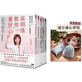 【限量贈送漢方養心香包】吳明珠教你養好身體套書(全五冊)