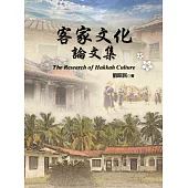 客家文化論文集