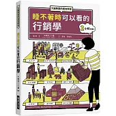 睡不著時可以看的行銷學：大腦熱愛的速效學習。隨時隨地，翻翻你口袋中的行銷學關鍵字!