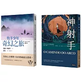 《神射手》+《牧羊少年奇幻之旅【繪圖本】紀念版》閱讀經典套書